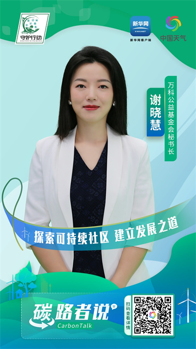 碳路者说 | 探索可持续社区 建立发展之道
