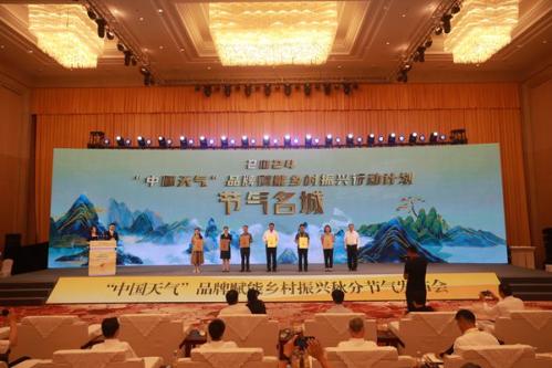 高质效赋能乡村振兴 高质量打造节气之城 ——“中国天气”品牌赋能乡村振兴秋分节气发布会在皖召开