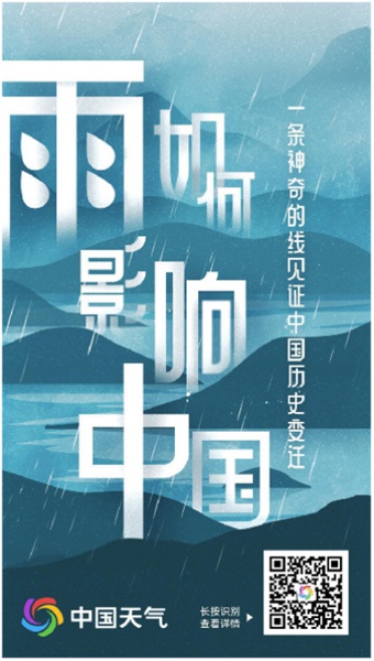 揭秘气候密码洞察历史脉络 《雨如何影响中国》荣获全国气象科普一等奖