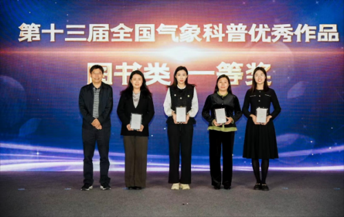 《给孩子的气象之书》荣获“第十三届全国气象科普优秀作品”图书类一等奖